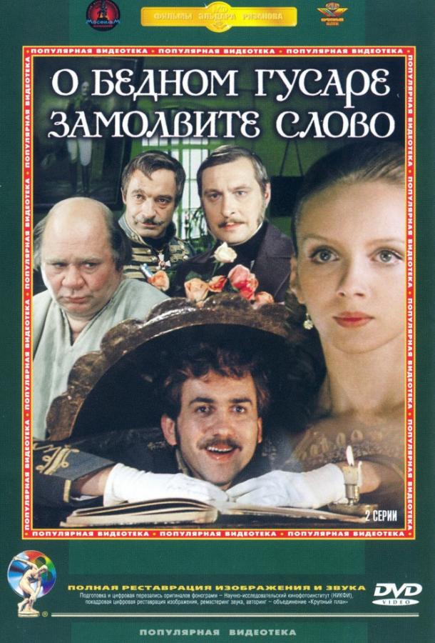 О бедном гусаре замолвите слово 1980 Смотреть Онлайн Бесплатно в Хорошем Качестве